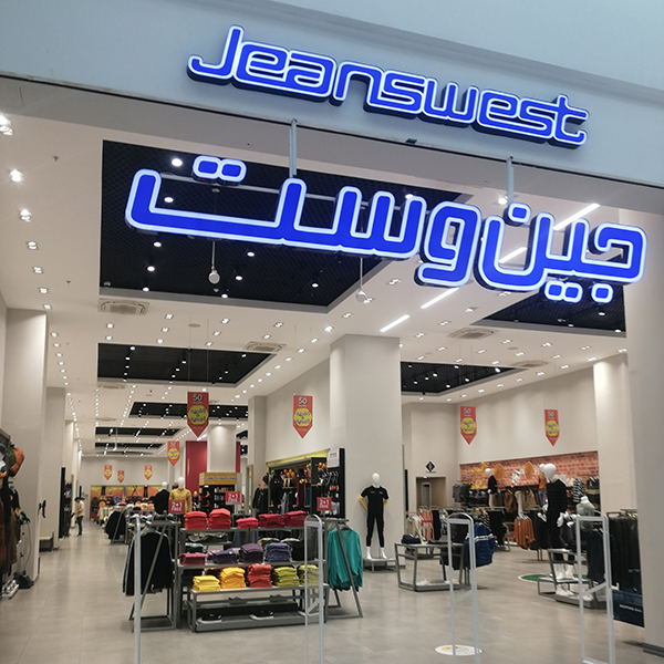 نورپردازی فروشگاه جین وست - اکووات