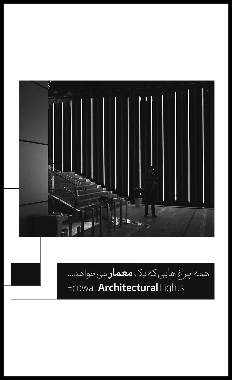 چراغ معماری - اکووات