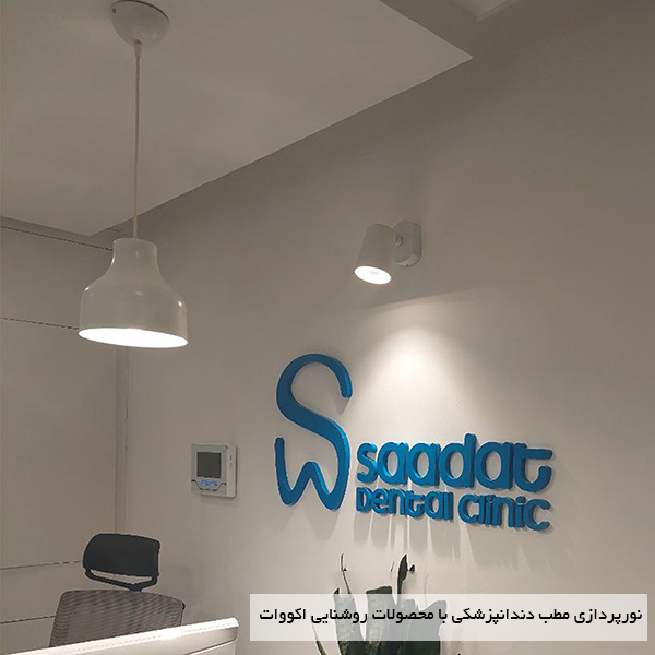 نورپردازی مطب - اکووات