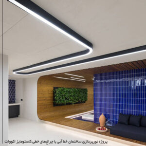 چراغ خطی کرو سفارشی اکووات - Image 3
