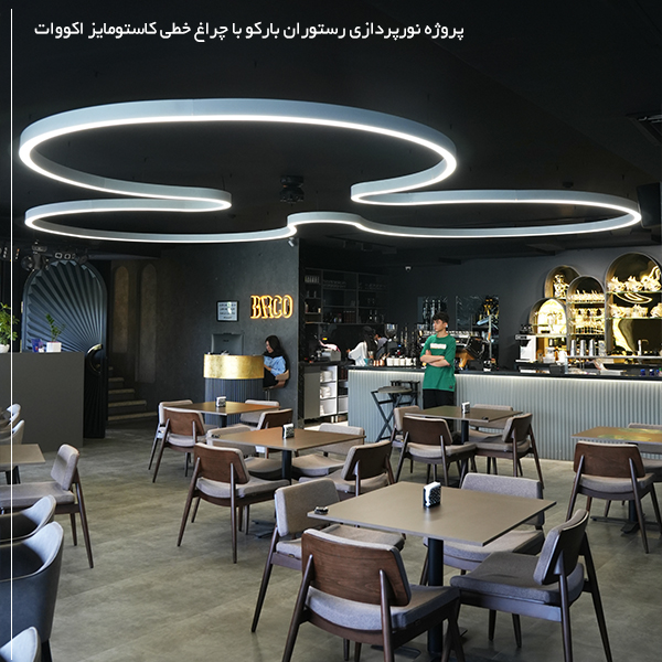 نورپردازی با چراغ خطی سفارشی اکووات