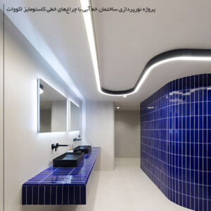 چراغ خطی کرو سفارشی اکووات - Image 7