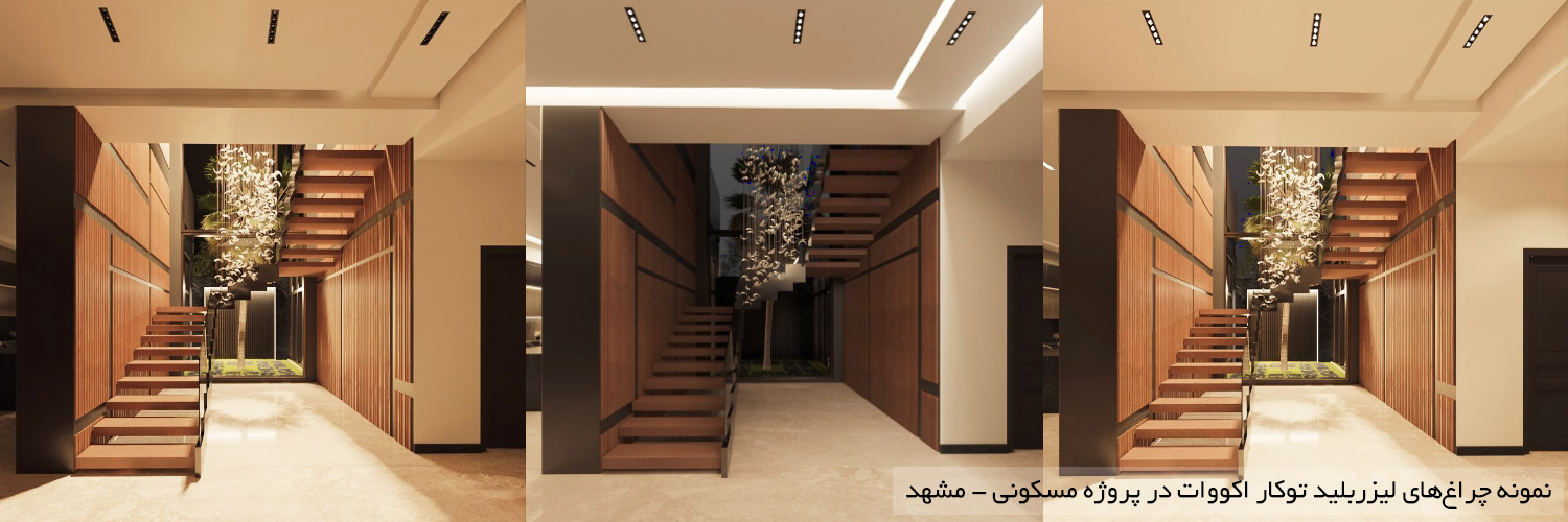چراغ توکار لیزربلید اکووات - پروژه مسکونی